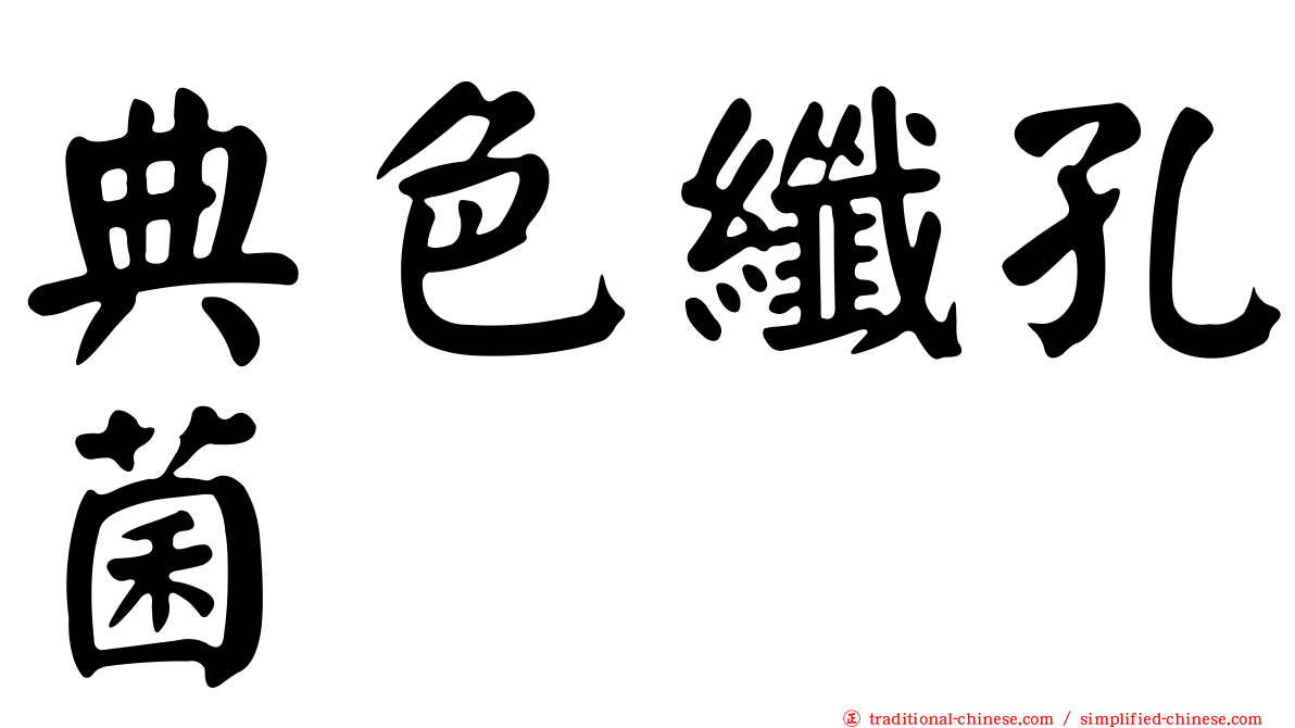 典色纖孔菌