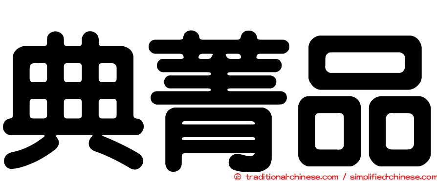 典菁品