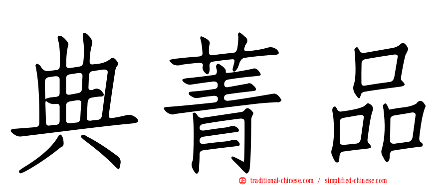 典菁品
