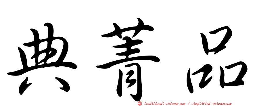 典菁品