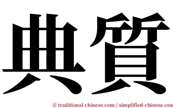 典質 serif font