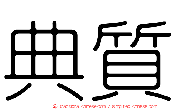 典質