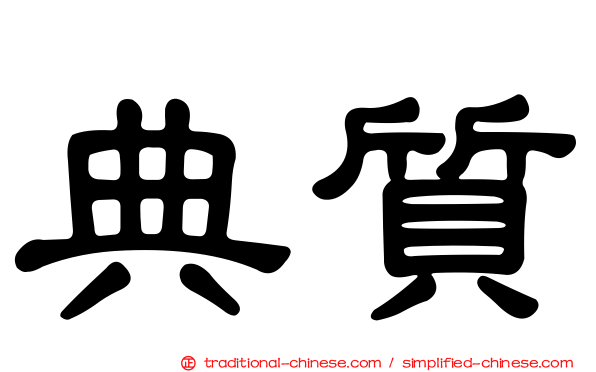 典質