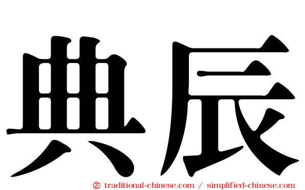 典辰