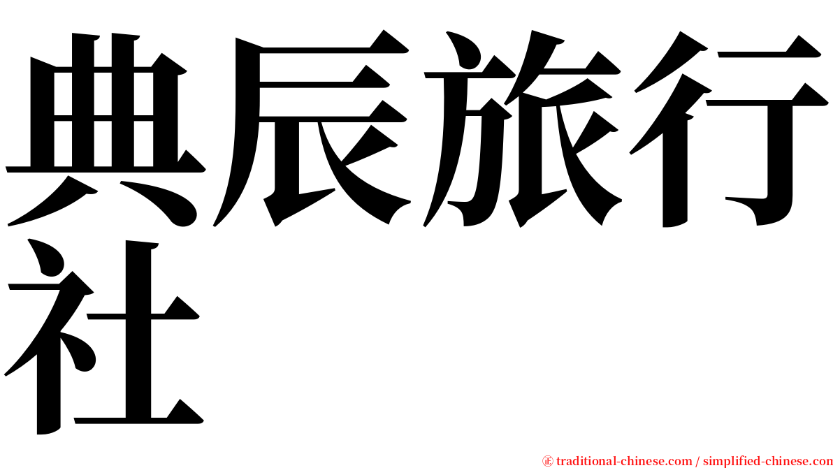 典辰旅行社 serif font