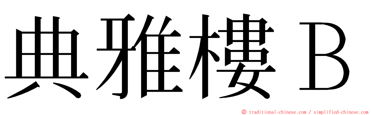 典雅樓Ｂ ming font