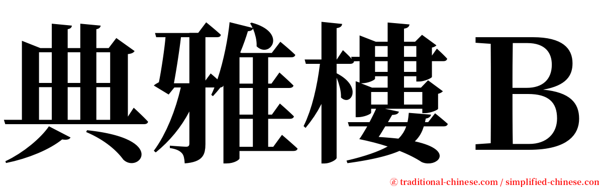 典雅樓Ｂ serif font