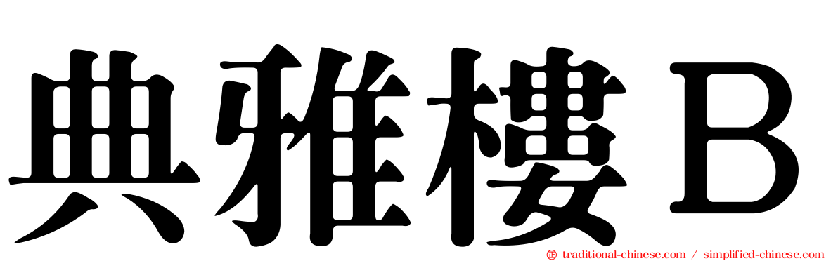 典雅樓Ｂ