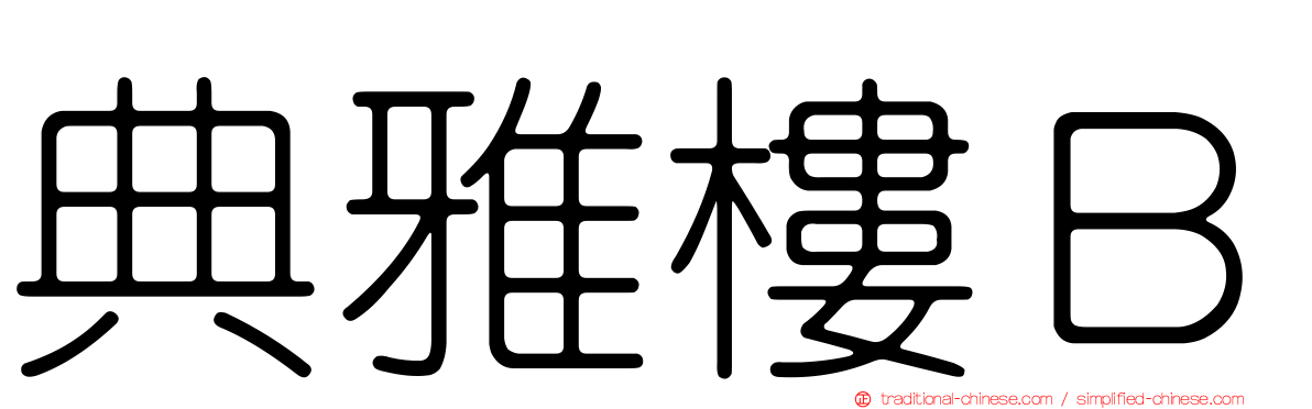 典雅樓Ｂ