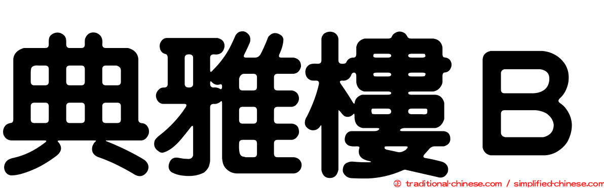 典雅樓Ｂ