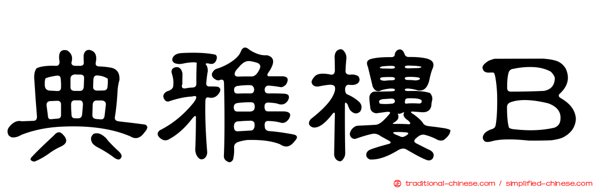 典雅樓Ｂ