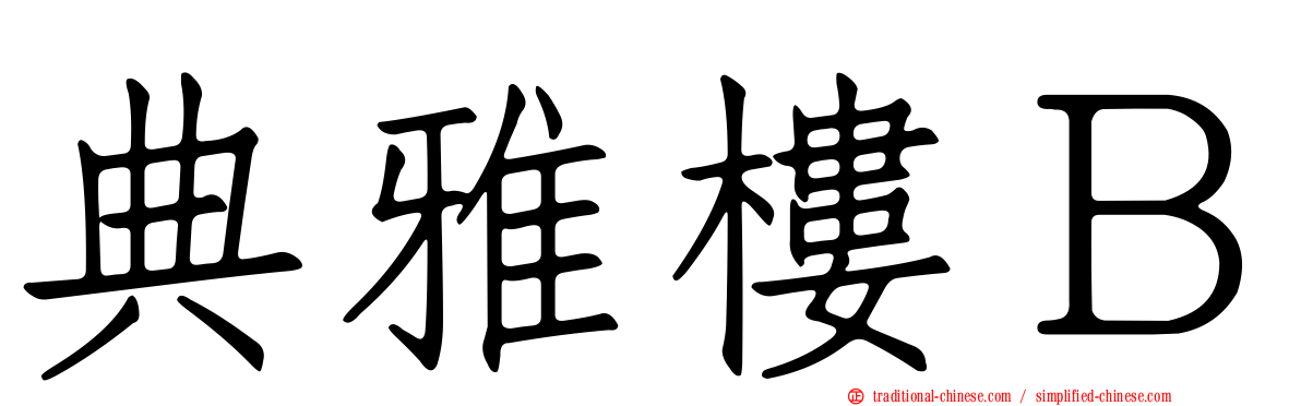 典雅樓Ｂ