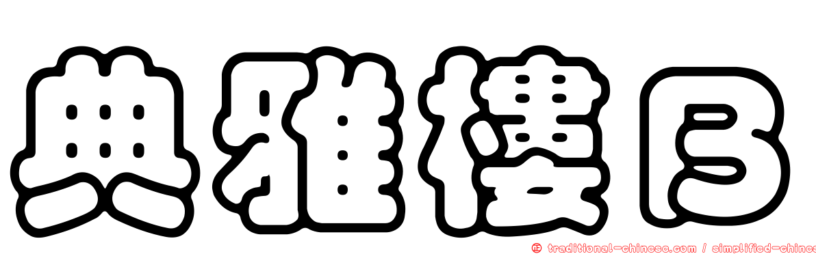 典雅樓Ｂ