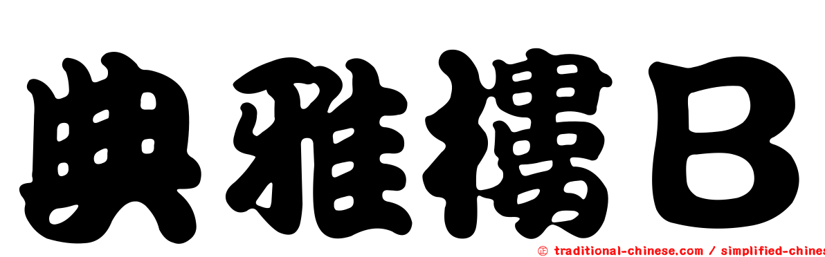 典雅樓Ｂ