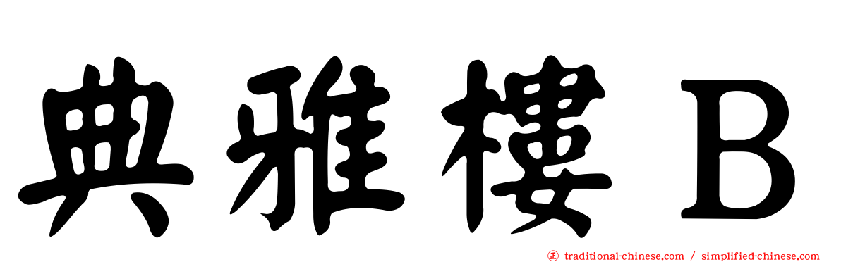 典雅樓Ｂ