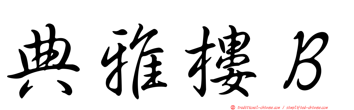 典雅樓Ｂ