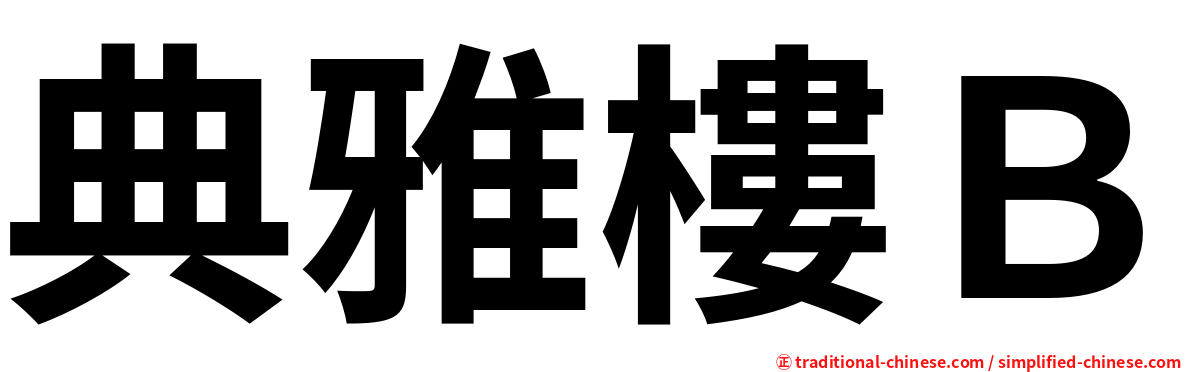 典雅樓Ｂ