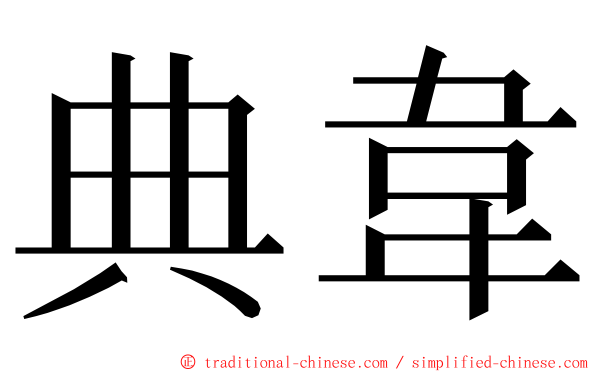典韋 ming font