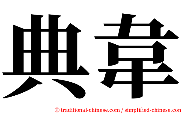 典韋 serif font