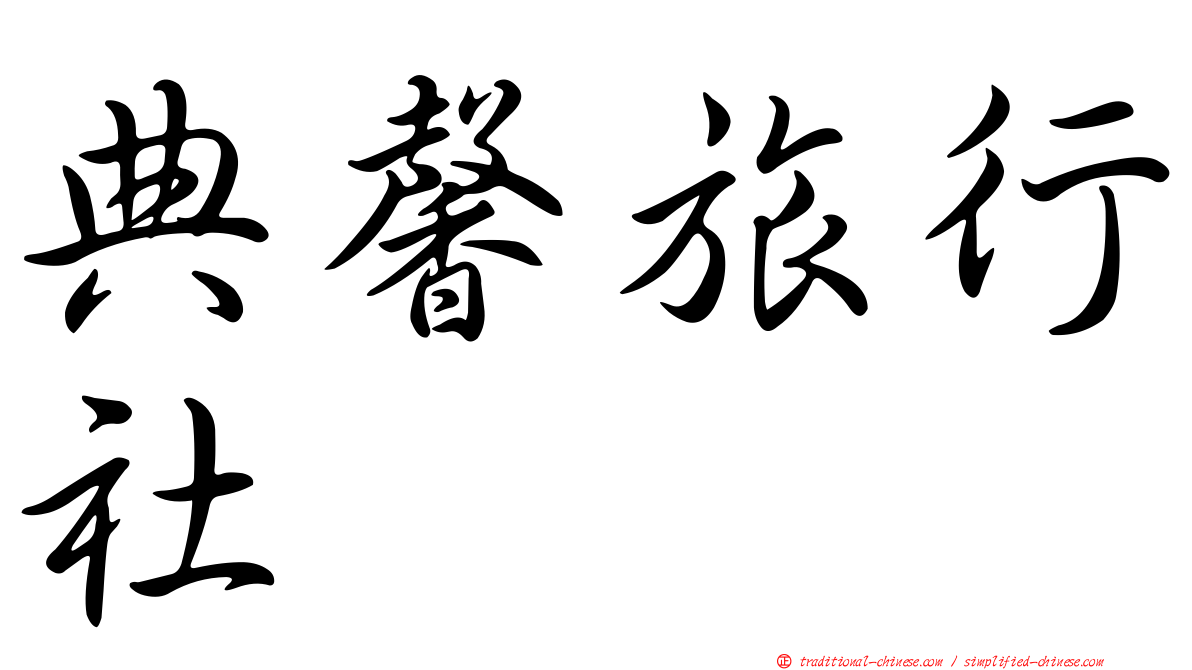 典馨旅行社