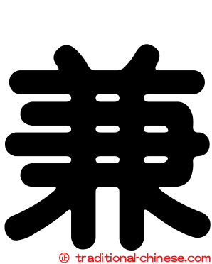 兼