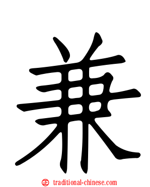 兼