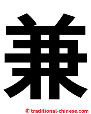 兼
