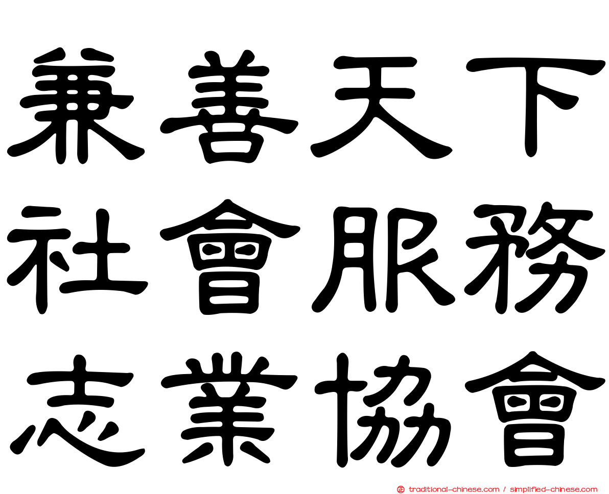 兼善天下社會服務志業協會