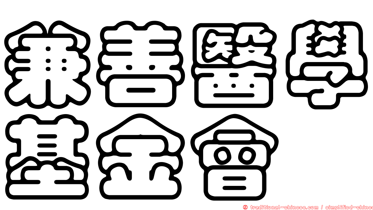 兼善醫學基金會
