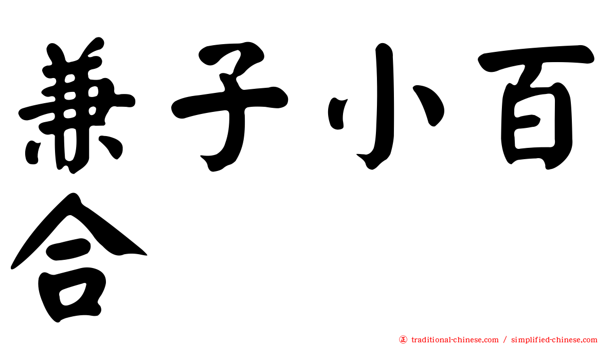 兼子小百合