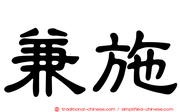 兼施
