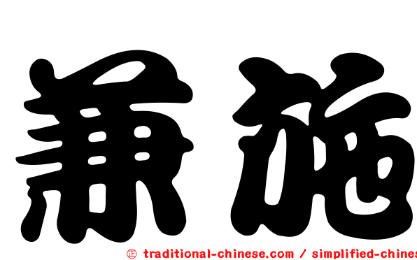 兼施