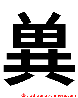 兾