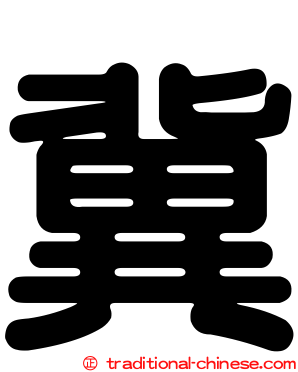 冀