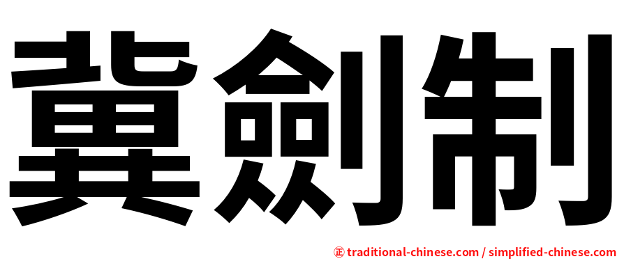 冀劍制