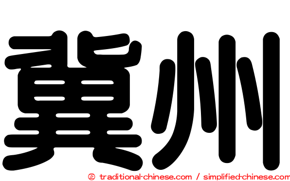 冀州