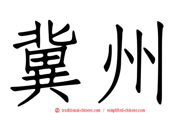 冀州