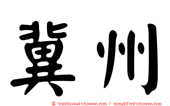 冀州