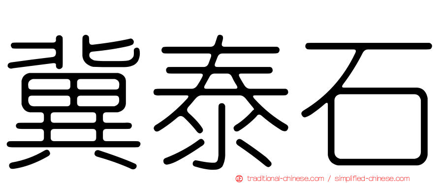 冀泰石