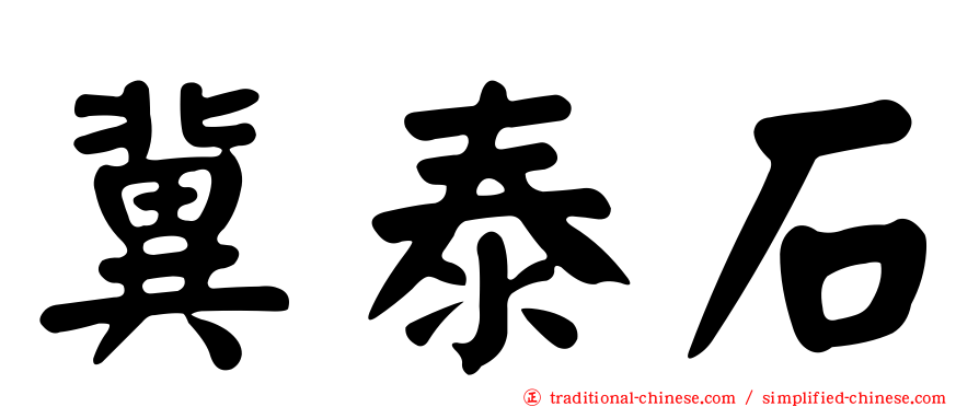 冀泰石