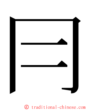 冃 ming font