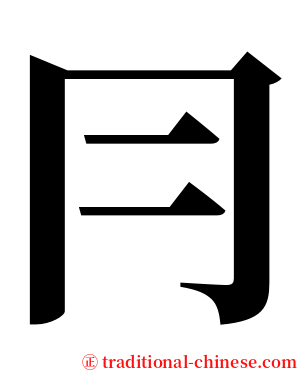 冃 serif font