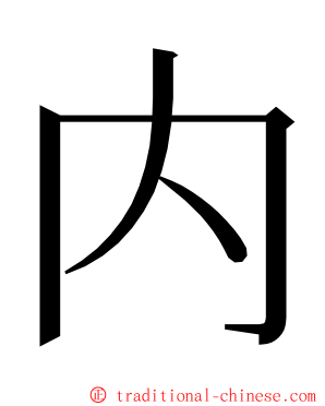内 ming font