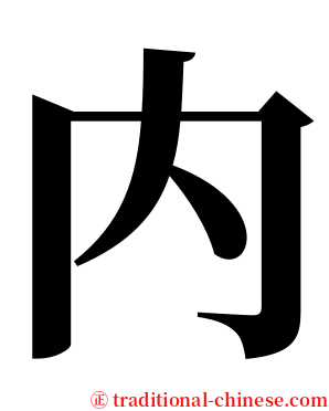 内 serif font