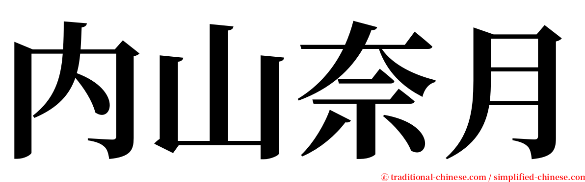 内山奈月 serif font