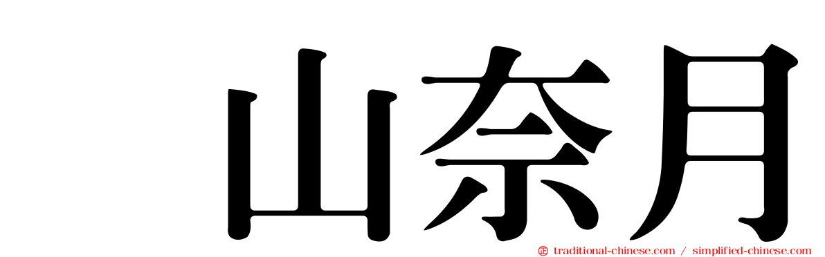 内山奈月