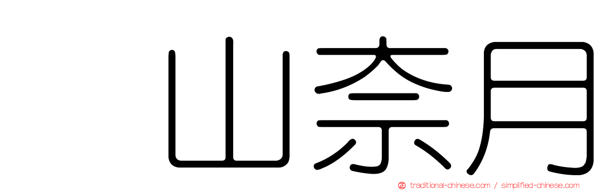 内山奈月