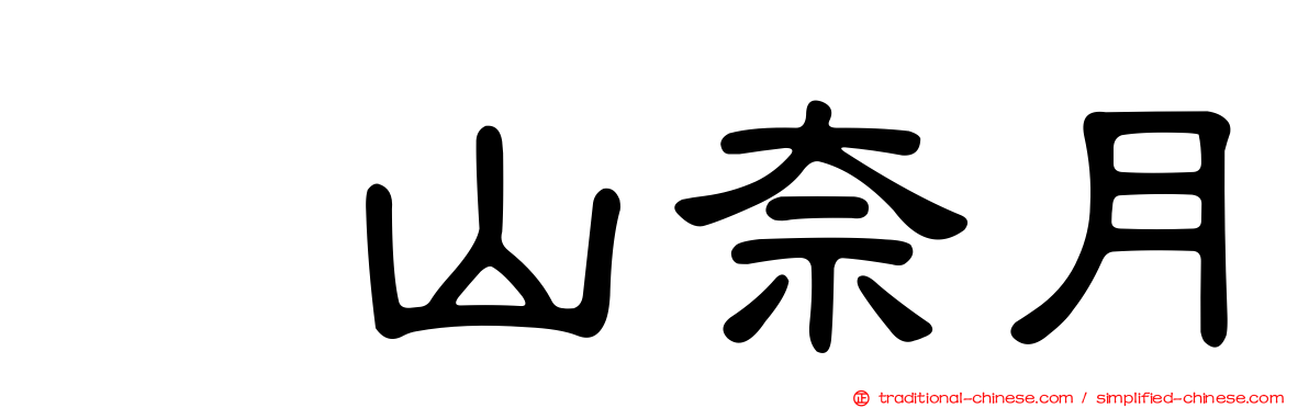 内山奈月