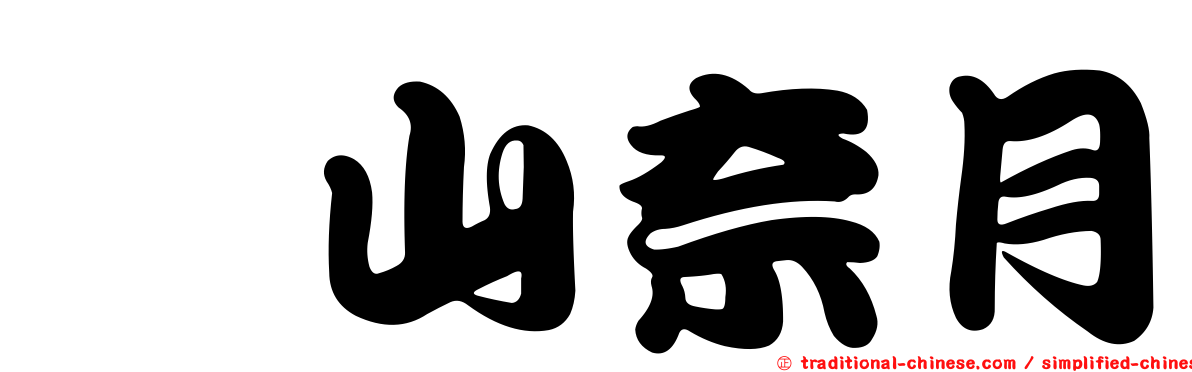 内山奈月