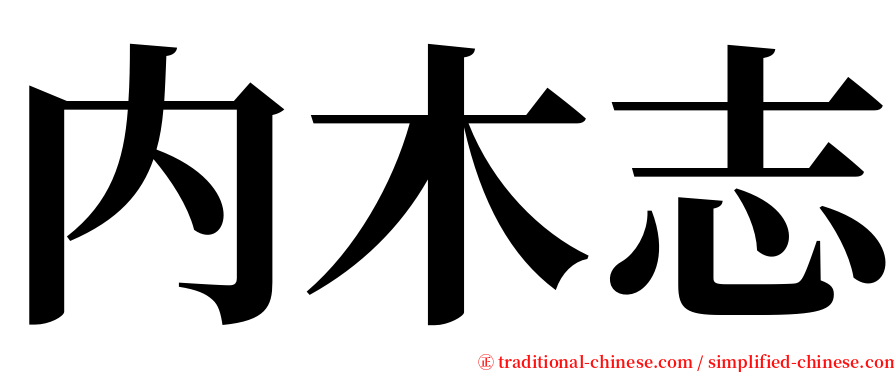 内木志 serif font